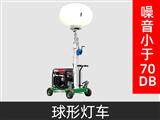 XZM-Q1000球型工程照明車(chē)