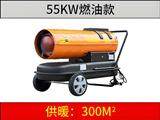 55kw 燃油暖風機