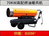 70KW燃油暖風機（高配版）