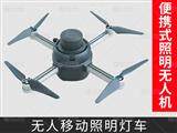 便攜式無(wú)人機(jī)照明燈車(chē)